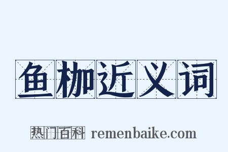 鱼枷近义词是什么意思的图片